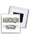 Александра человек легенда