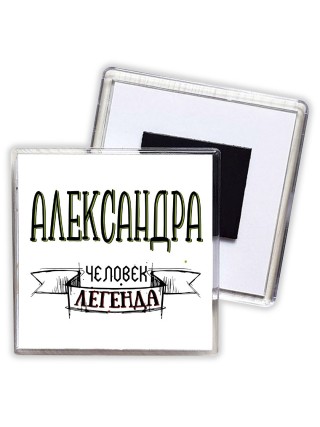 Александра человек легенда