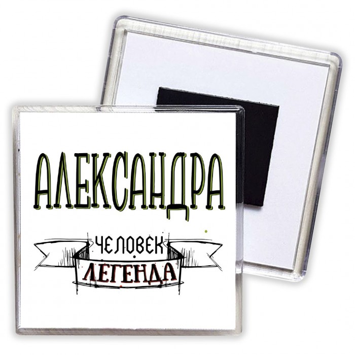 Александра человек легенда