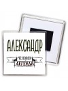 Александр человек легенда