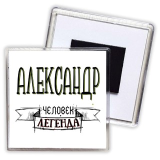 Александр человек легенда