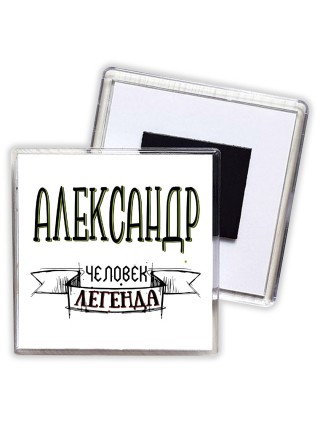 Александр человек легенда