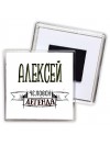 Алексей человек легенда