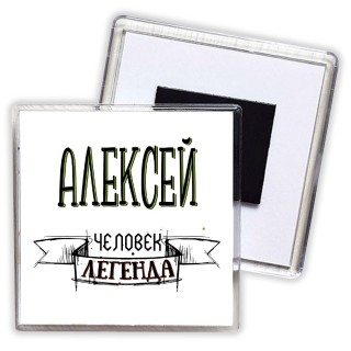 Алексей человек легенда