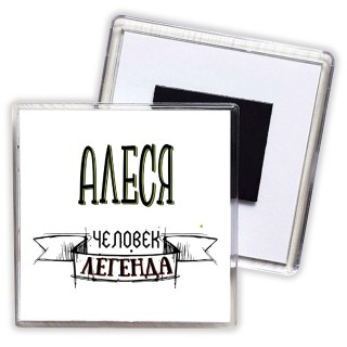 Алеся человек легенда