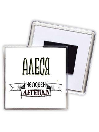 Алеся человек легенда