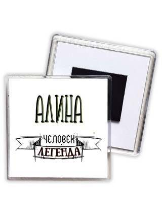 Алина человек легенда