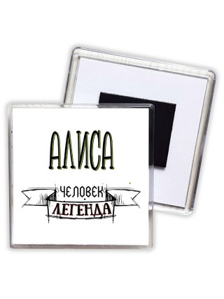 Алиса человек легенда