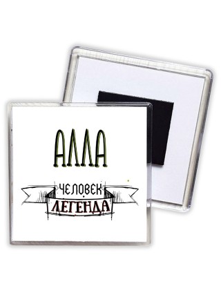 Алла человек легенда