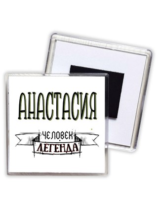 Анастасия человек легенда