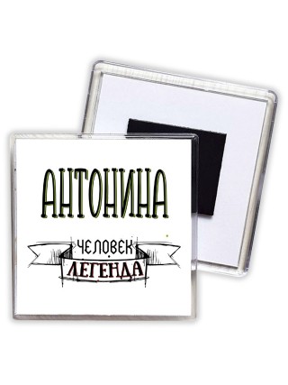 Антонина человек легенда