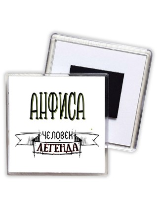 Анфиса человек легенда
