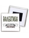 Валентина человек легенда