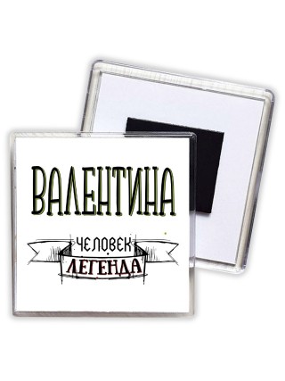 Валентина человек легенда