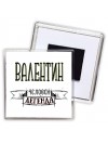 Валентин человек легенда