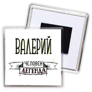 Валерий человек легенда