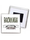 Василина человек легенда