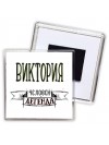 Виктория человек легенда