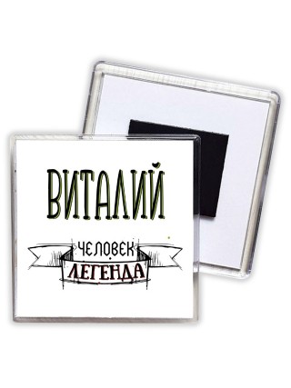 Виталий человек легенда
