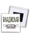 Владислав человек легенда