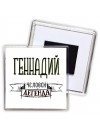 Геннадий человек легенда