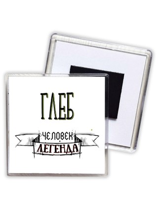 Глеб человек легенда