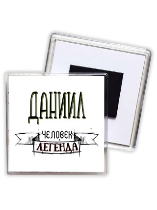 Даниил человек легенда