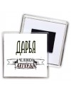 Дарья человек легенда