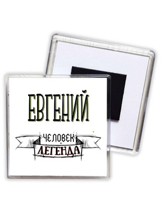 Евгений человек легенда