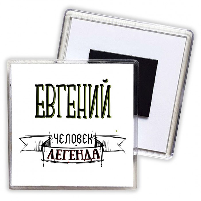 Евгений человек легенда