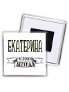 Екатерина человек легенда