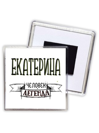 Екатерина человек легенда