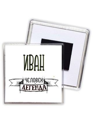 Иван человек легенда