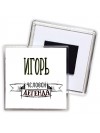Игорь человек легенда