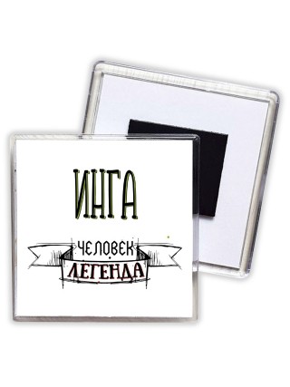 Инга человек легенда