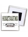 Константин человек легенда
