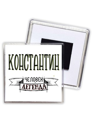 Константин человек легенда