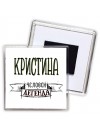 Кристина человек легенда