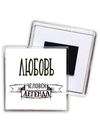 Любовь человек легенда