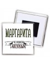 Маргарита человек легенда