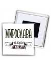 Мирослава человек легенда