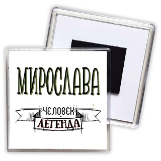 Мирослава человек легенда