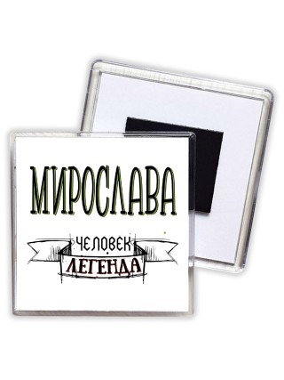 Мирослава человек легенда