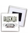 Надежда человек легенда