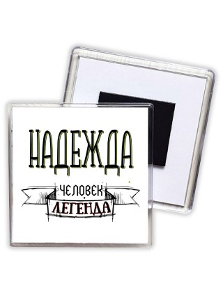 Надежда человек легенда