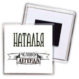 Наталья человек легенда