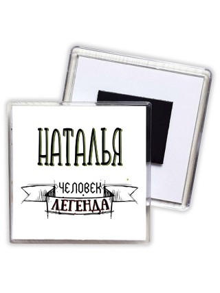 Наталья человек легенда