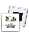 Николай человек легенда
