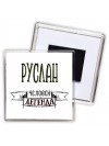 Руслан человек легенда