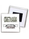 Светлана человек легенда